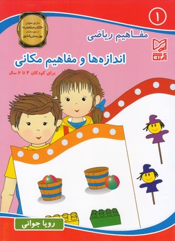 مفاهيم رياضي اندازه ها و مفاهيم مكاني (جواني)آبرنگ