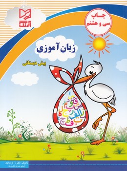 زبان آموزي پيش دبستاني آبرنگ