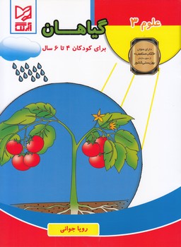 علوم 3 گياهان (جواني) آبرنگ