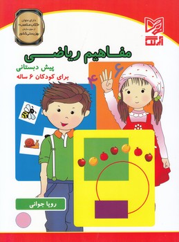 مفاهيم رياضي پيش دبستاني (جواني) آبرنگ
