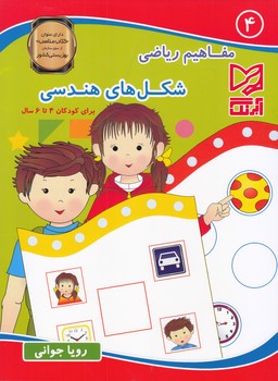 مفاهيم رياضي شكل هاي هندسي (جواني)آبرنگ