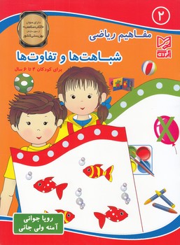 مفاهيم رياضي شباهت ها و تفاوت ها (جواني) آبرنگ