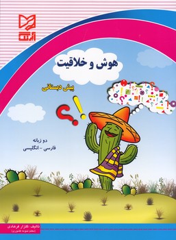 هوش و خلاقيت پيش دبستاني دو زبانه آبرنگ