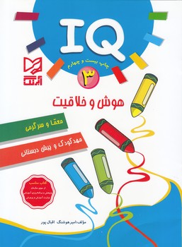 IQ هوش و خلاقيت 3 (اقبال پور) آبرنگ