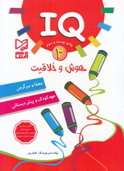 IQ هوش و خلاقيت 2 (اقبال پور) آبرنگ