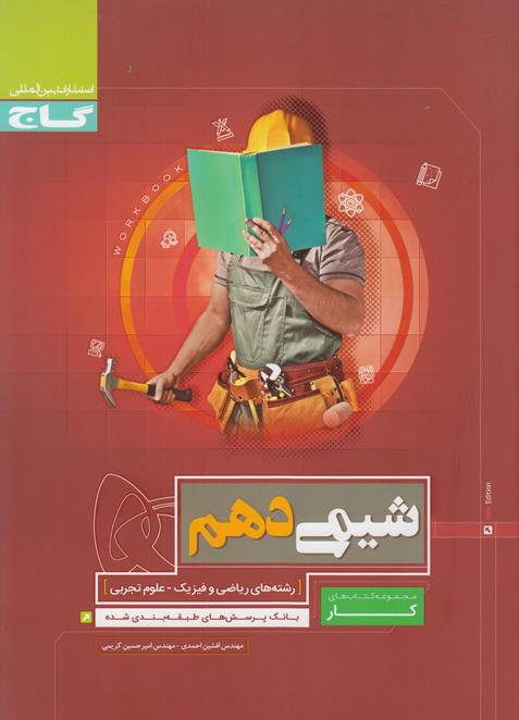 كتاب كار شيمي دهم رياضي تجربي (احمدي) گاج