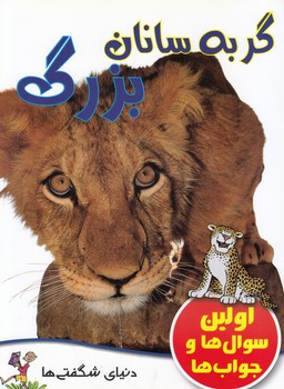 گربه سانان بزرگ اولين سوال ها و جواب ها (انتشارات مايلز كلي) گنجينه دانش نوين