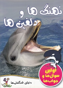 نهنگ ها و دلفين ها اولين سوال ها و جواب ها (انتشارات مايلز كلي) گنجينه دانش نوين