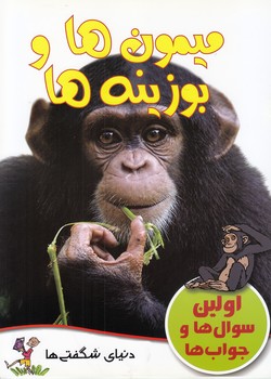ميمون ها و بوزينه ها (كاميلاد لابدوير) گنجينه دانش نوين