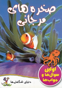 صخره هاي مرجاني (اولين سوال ها و جواب ها) (كامليا دو لابدوير) گنجينه دانش نوين