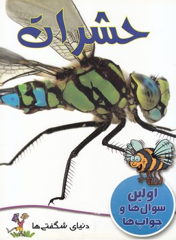 حشرات اولين سوال ها و جواب ها (كوان جو) گنجينه دانش نوين