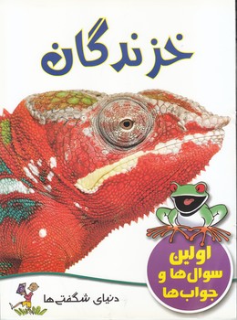 خزندگان اولين سوال ها و جواب ها (كوان جو) گنجينه دانش نوين