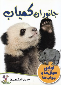 جانوران كمياب اولين سوال ها و جواب ها (باربارا تيلور) گنجينه دانش نوين