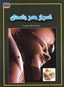 اسرار مصر باستان (سروش راد) حباب