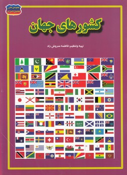 كشور هاي جهان  (سروش راد) حباب
