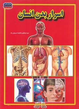 اسرار بدن انسان (سروش راد) حباب