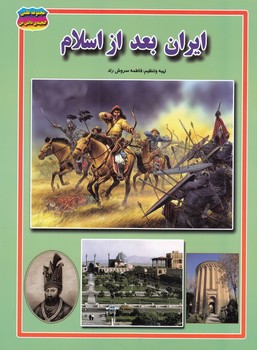 ايران بعد از اسلام (سروش راد) حباب