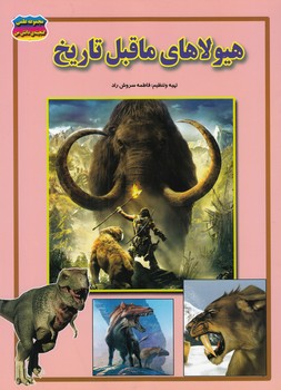 هيولاي ما قبل تاريخ (سروش راد) حباب