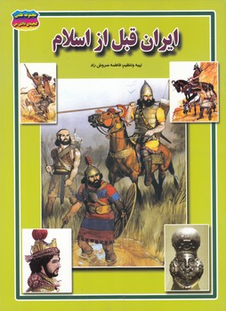 ايران قبل از اسلام (سروش راد) حباب