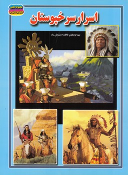 اسرار سرخپوستان (سروش راد) حباب