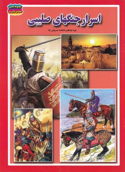 اسرار جنگل هاي صليبي (سروش راد) حباب