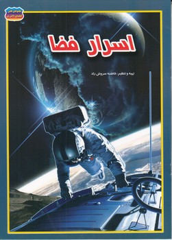 اسرار فضا (سروش راد) حباب