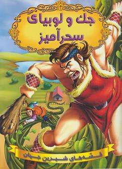 جك و لوبياي سحرآميز قصه هاي شيرين جهان (دريم لند) شير محمدي