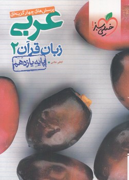 پرسش هاي چهار گزينه اي عربي زبان قرآن 2 پايه يازدهم (غلامي) خيلي سبز
