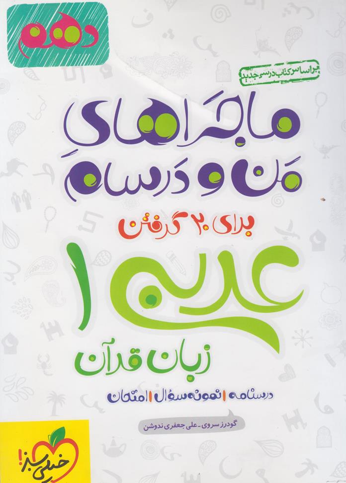 ماجراهاي من و درسام عربي 1 زبان قرآن دهم (سروي) خيلي سبز