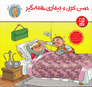 حسن كچل و بيماري همه گير (رمضاني) آبرنگ