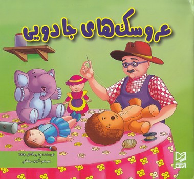 عروسك هاي جادويي چاولا (رمضاني) آبرنگ