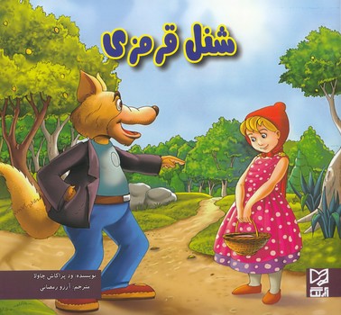 شنل قرمزي چاولا (رمضاني) آبرنگ