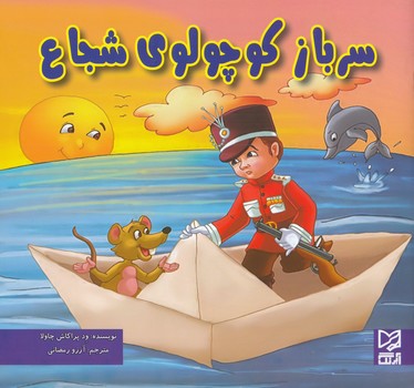 سرباز كوچولوي شجاع چاولا (رمضاني) آبرنگ