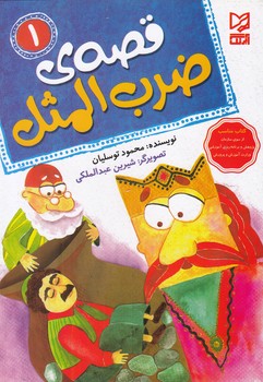 قصه ي 1 ضرب المثل  (توسليان) آبرنگ