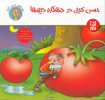 حسن كچل در دهكده ديوها (رمضاني) آبرنگ