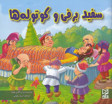 سفيد برفي و كوتوله ها چاولا (رمضاني) آبرنگ