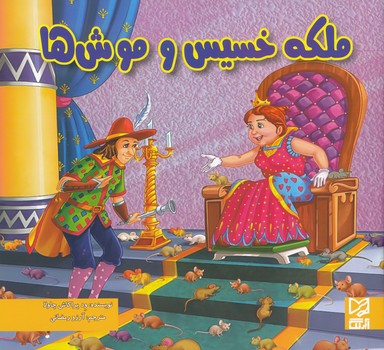 ملكه خسيس و موش ها چاولا (رمضاني) آبرنگ 