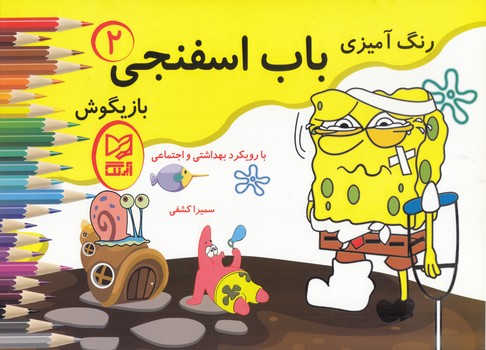 رنگ آميزي باب اسفنجي 2 بازيگوش  آبرنگ