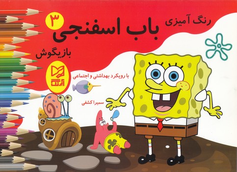رنگ آميزي باب اسفنجي 3 بازيگوش  آبرنگ