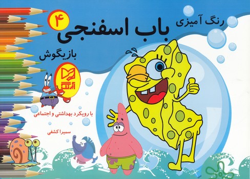 رنگ آميزي باب اسفنجي 4 بازيگوش  آبرنگ