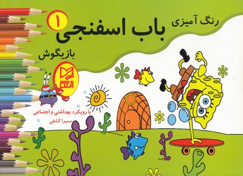 رنگ آميزي باب اسفنجي 1 بازيگوش  آبرنگ