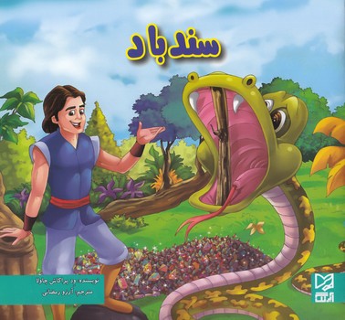 سندباد (ود پراكاش چاولا) آبرنگ