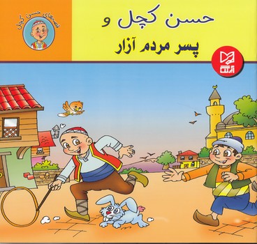 حسن كچل و پسر مردم آزار آبرنگ