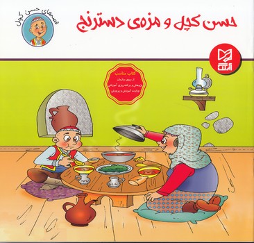 حسن كچل و مزه ي دسترنج آبرنگ