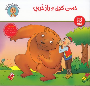 حسن كچل و راز خرس آبرنگ