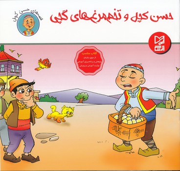 حسن كچل و تخم مرغ هاي گچي آبرنگ