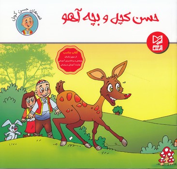 حسن كچل و بچه آهو آبرنگ