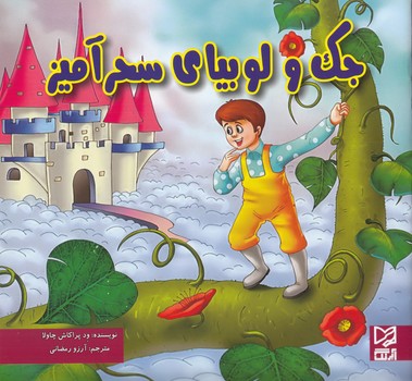 جك و لوبياي سحرآميز چاولا (رمضاني) آبرنگ