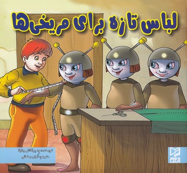 لباس تازه براي مريخي ها چاولا (رمضاني) آبرنگ