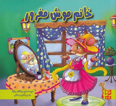 خانم موش مغرور چاولا (رمضاني) آبرنگ